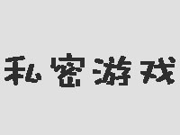 私密游戏加盟