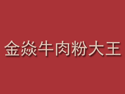 金焱牛肉粉大王加盟