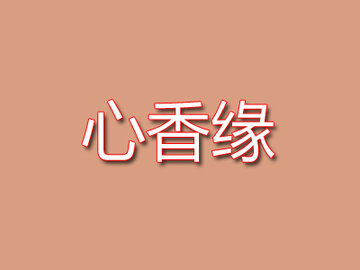 心香缘转转小火锅品牌LOGO