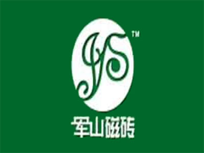 军山陶瓷品牌LOGO