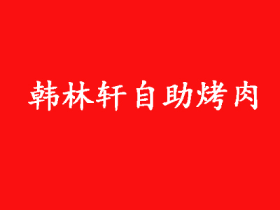 韩林轩自助烤肉品牌LOGO