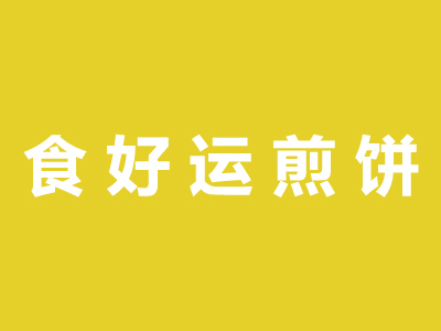 食好运煎饼品牌LOGO