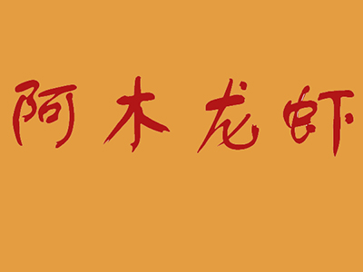 阿木龙虾加盟费