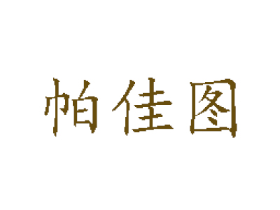 帕佳图品牌LOGO