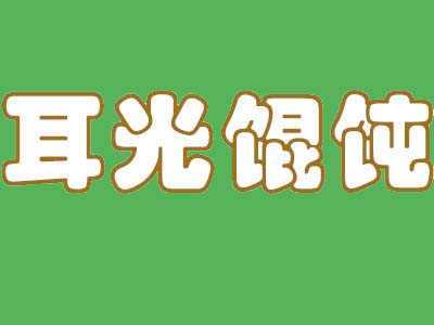 耳光馄饨品牌LOGO