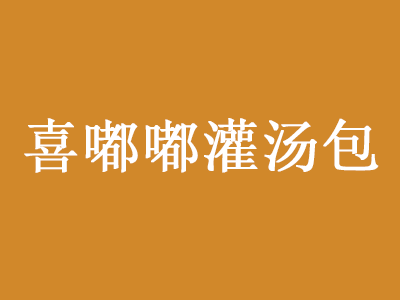 喜嘟嘟灌汤包品牌LOGO