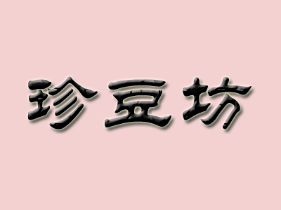 珍豆坊品牌LOGO