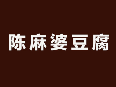 陈麻婆豆腐加盟费