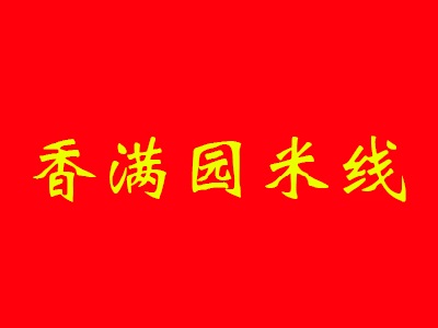 香满园米线加盟费