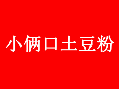 小俩口土豆粉品牌LOGO