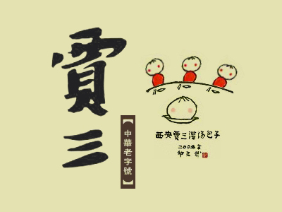 贾三灌汤包品牌LOGO