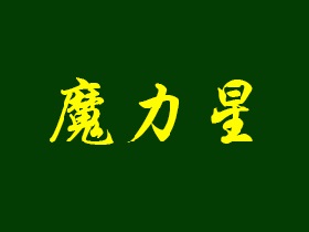 魔力星夜场娱乐机品牌LOGO