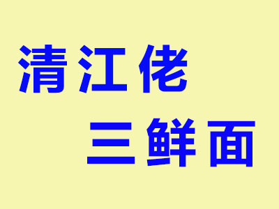 清江佬三鲜面加盟