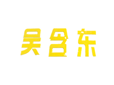 吴含东麻辣烫加盟费