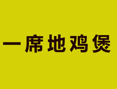 一席地鸡煲品牌LOGO