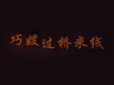 巧嫂过桥米线加盟费