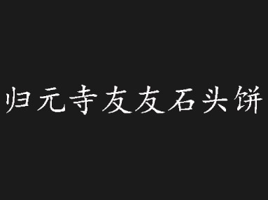归元寺石头饼加盟费
