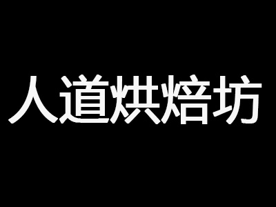 人道烘焙坊加盟费