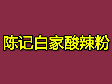 陈记白家酸辣粉加盟费