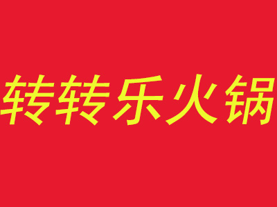 转转乐火锅加盟费