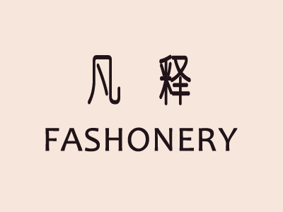 凡释女装品牌LOGO