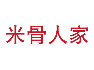 米骨人家排骨米饭加盟费