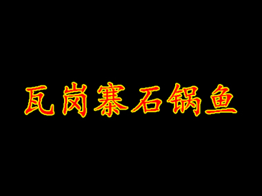 瓦岗寨石锅鱼品牌LOGO