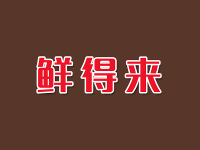 鲜得来品牌LOGO