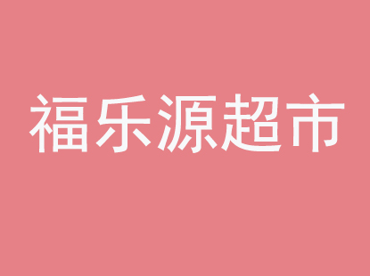 福乐源超市品牌LOGO