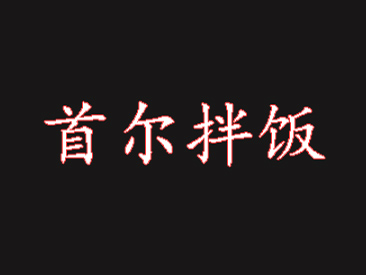 首尔拌饭品牌LOGO