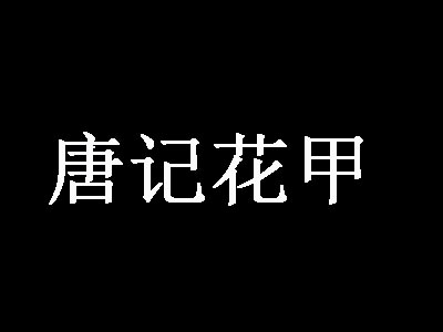 唐记花甲品牌LOGO