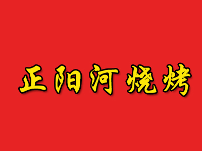 正阳河烧烤品牌LOGO