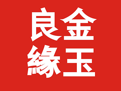 金玉良缘玉器品牌LOGO