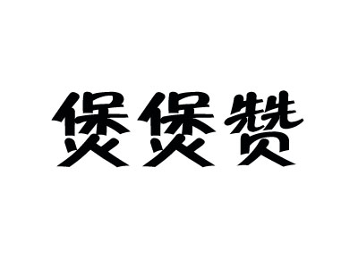 煲煲赞煲仔饭品牌LOGO