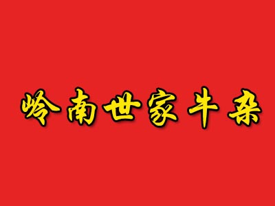 岭南世家牛杂品牌LOGO