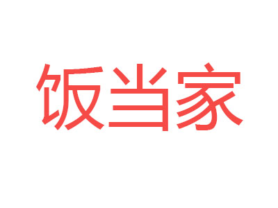 饭当家加盟费