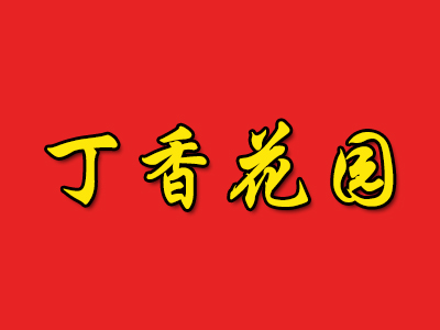 丁香花园 加盟费