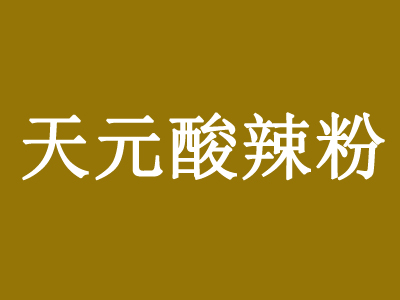 天元酸辣粉品牌LOGO