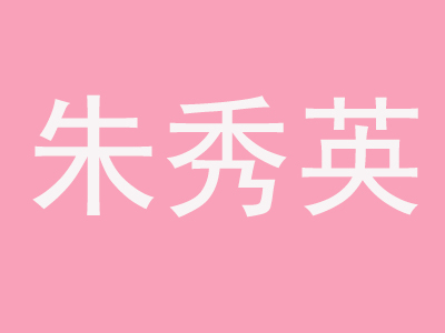 朱秀英梆梆肉葫芦头加盟费