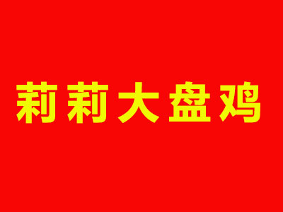 莉莉大盘鸡品牌LOGO