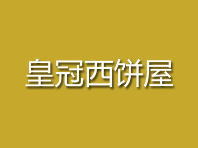 皇冠西饼屋加盟