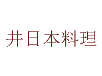 井日本料理品牌LOGO