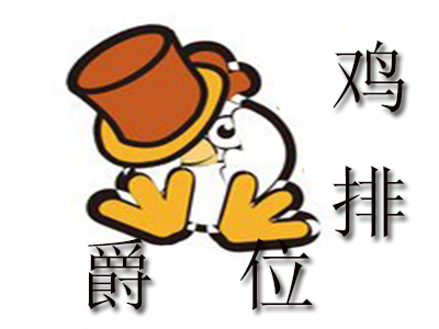 爵位鸡排品牌LOGO