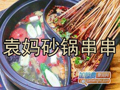 袁妈砂锅串串加盟费