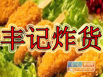 丰记炸货加盟费