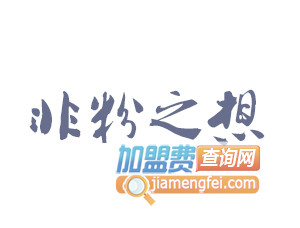 非粉之想品牌LOGO