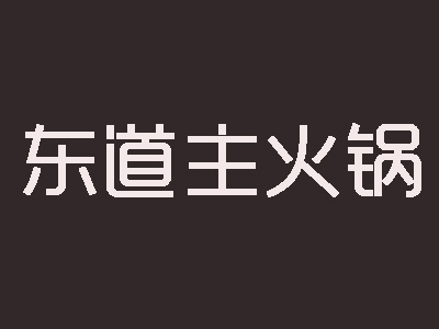 东道主火锅加盟费