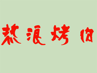 热浪烤肉加盟费