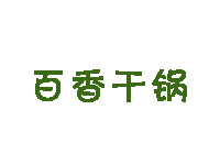 百香干锅品牌LOGO