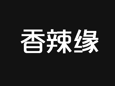 香辣缘品牌LOGO